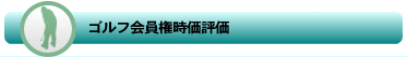 時価評価