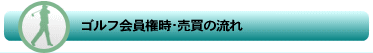 売買の流れ