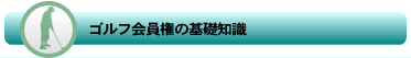 基礎知識